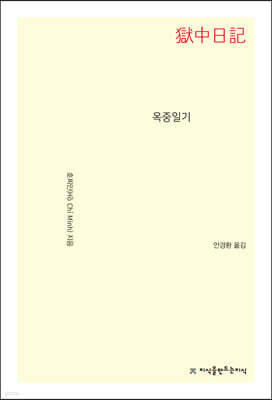 옥중일기