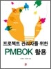 PMBOK 활용