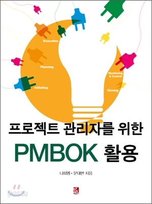 PMBOK 활용