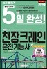 2019 NCS기반 5일완성 천장크레인운전기능사