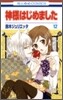 神樣はじめました 12