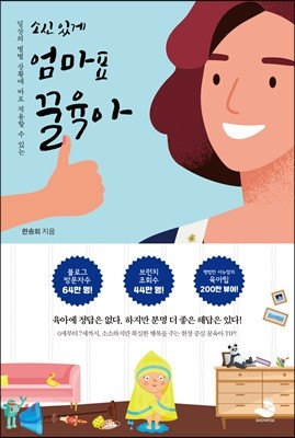 소신 있게 엄마표 꿀육아