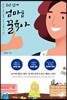 소신 있게 엄마표 꿀육아