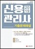 2019 신용관리사 기출문제해설
