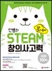 안쌤의 STEAM+ 창의사고력 과학 100제 초등 5~6학년 (2019년)