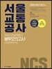 2018 NCS 서울교통공사 직업기초능력평가 봉투모의고사