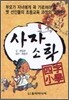 사자소학