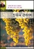 신유에 관하여