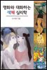 명화와 대화하는 색채 심리학