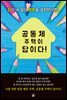 공동체 주택이 답이다!