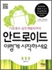안드로이드 이렇게 시작하세요