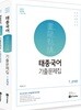 2019 태종국어 화룡점정 기출문제집