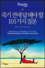 죽기 전에 답해야 할 101가지 질문