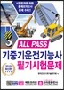 2019 ALL PASS 기중기운전기능사 필기시험문제
