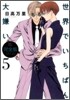 世界でいちばん大嫌い 完全版 5