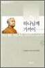 하나님께 가까이