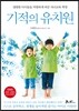 기적의 유치원