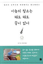 이놈의 청소는 해도해도 끝이 없어