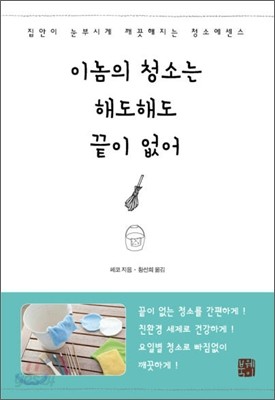 이놈의 청소는 해도해도 끝이 없어