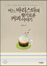 어느 바리스타의 향기로운 커피 이야기
