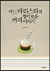 어느 바리스타의 향기로운 커피 이야기