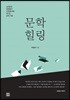 문학 힐링