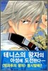 신 테니스의 왕자 7