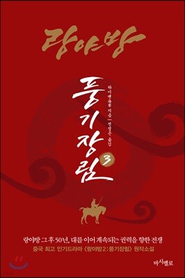 랑야방 : 풍기장림 3