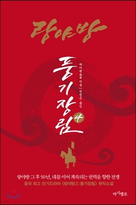 랑야방 : 풍기장림 4
