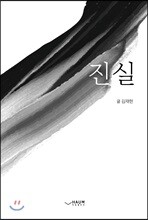 진실
