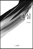 진실