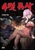 4컷용사 4