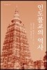 인도불교의 역사