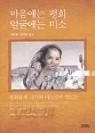 마음에는 평화 얼굴에는 미소 / 틱낫한 / 류시화 옮김 / 2002.06