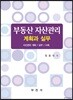 부동산 자산관리 계획과 실무