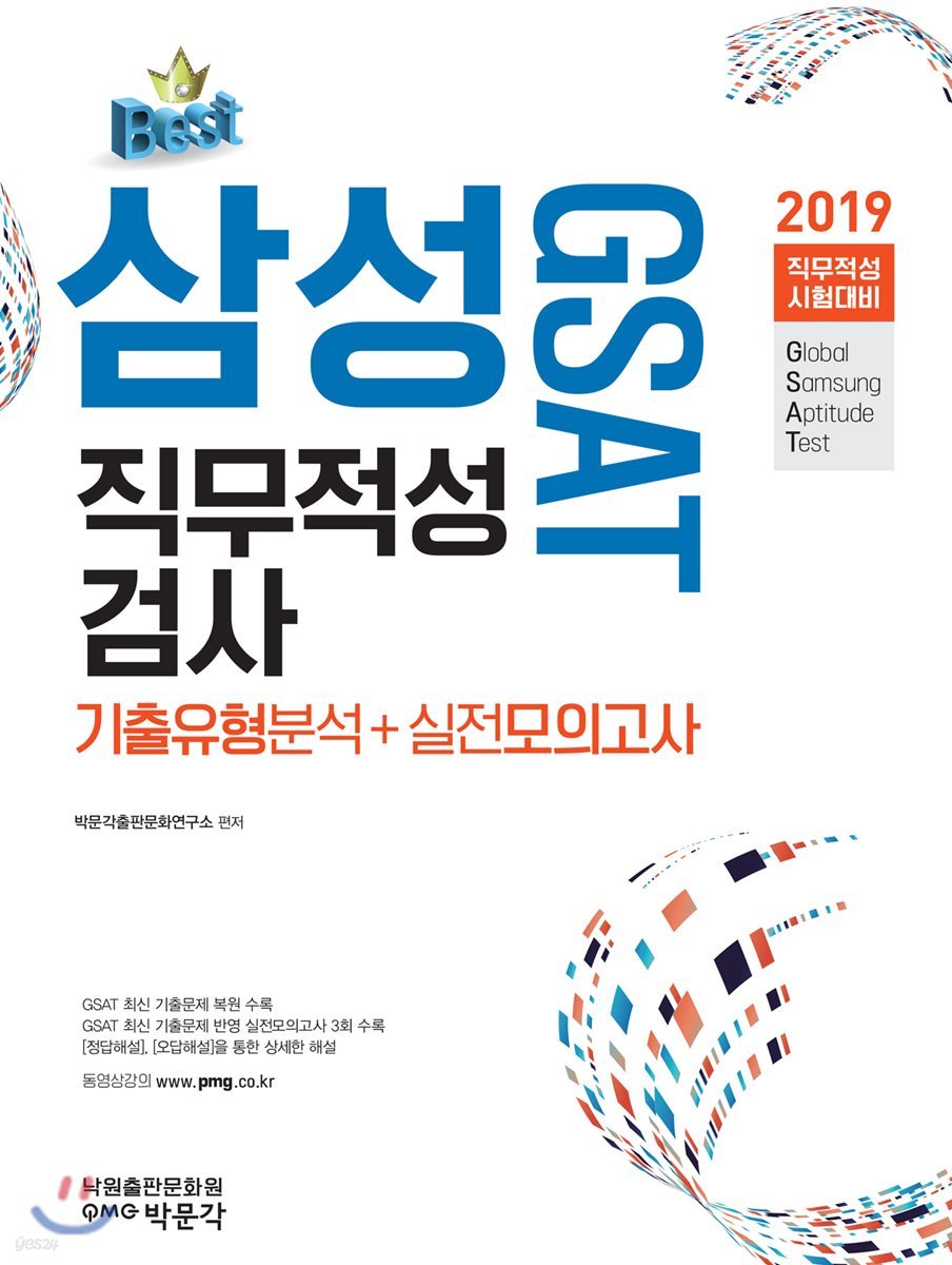 2019 GSAT 삼성직무적성검사