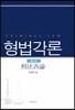 형법각론
