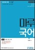 마루국어 3 비문학/한자/어휘