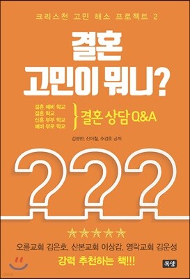 결혼 고민이 뭐니?