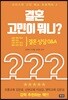 결혼 고민이 뭐니?