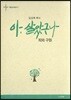 아, 살았구나