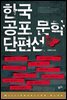 한국 공포 문학 단편선 1 - 밀리언셀러 클럽 한국편 008