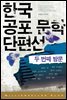 한국 공포 문학 단편선 2