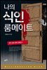 한국 공포 문학 단편선 3