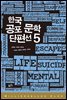 한국 공포 문학 단편선 5 - 밀리언셀러 클럽 한국편 016