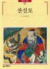산신도