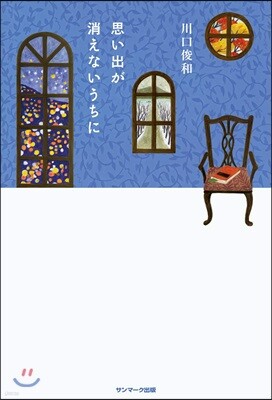 思い出が消えないうちに