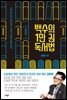 백수의 1만 권 독서법