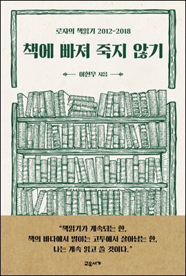 책에 빠져 죽지 않기