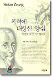 폭력에 대항한 양심